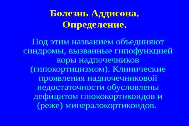 Надпочечниковая недостаточность