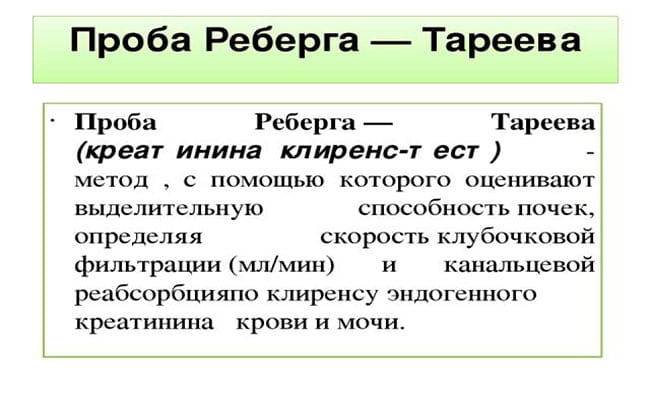 Проба Реберга