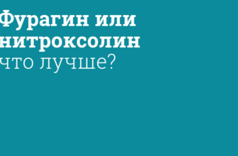 Фурагин или нитроксолин: что лучше выбрать?