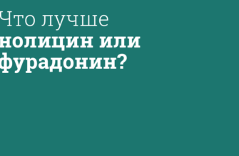 Нолицин или фурадонин при цистите: что выбрать?